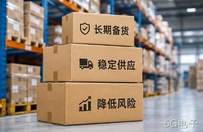 连接器长期用量客户，如何降低缺货和价格波动风险？