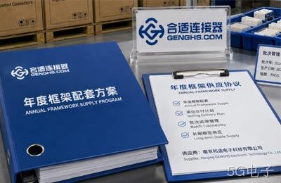 南京5G电子电子支持年度框架配套：进口连接器长期供应如何更稳定