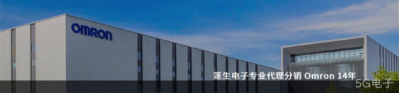 Omron 连接器品牌授权供应商｜南京5G电子电子