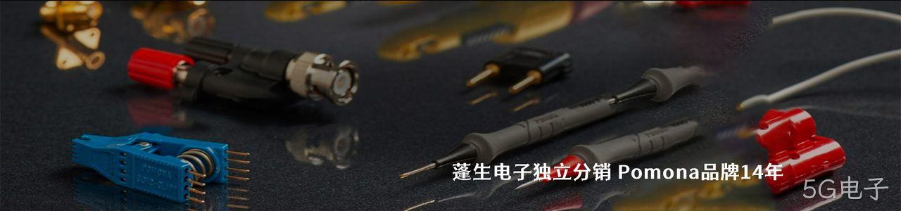 Pomona 连接器品牌授权供应商｜南京5G电子电子