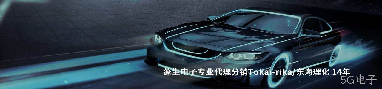 Tokai-rika/东海理化 连接器品牌授权供应商｜南京5G电子电子