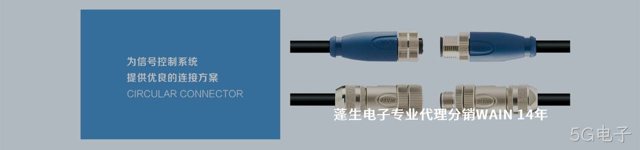 WAIN 连接器品牌授权供应商｜南京5G电子电子