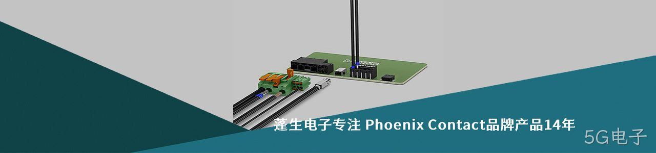 Phoenix Contact 连接器品牌授权供应商｜南京5G电子电子