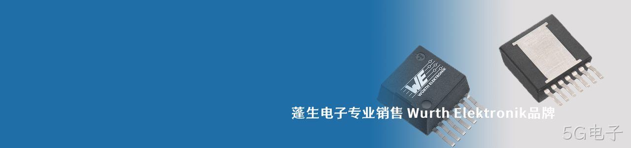 Wurth Elektronik 连接器品牌授权供应商｜南京5G电子电子