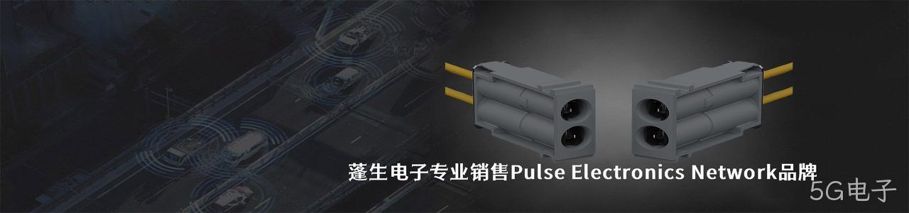 Pulse Electronics Network 连接器品牌授权供应商｜南京5G电子电子