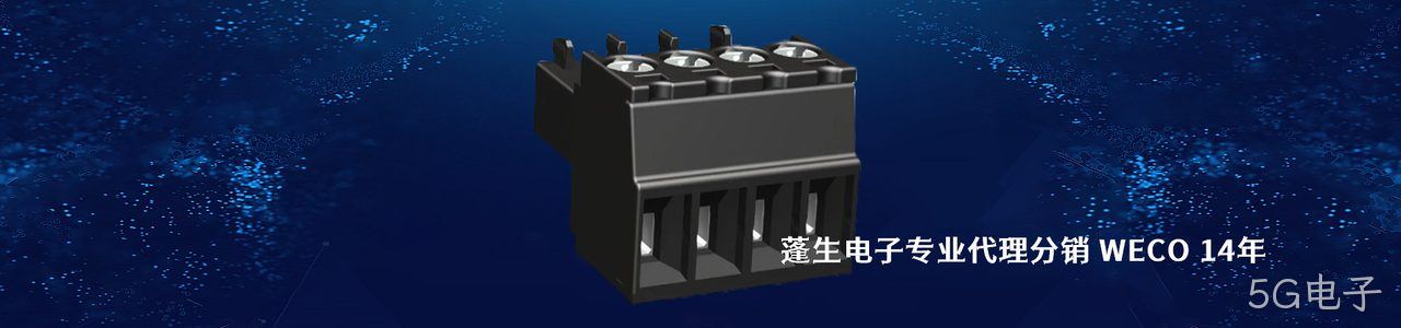 WECO 连接器品牌授权供应商｜南京5G电子电子