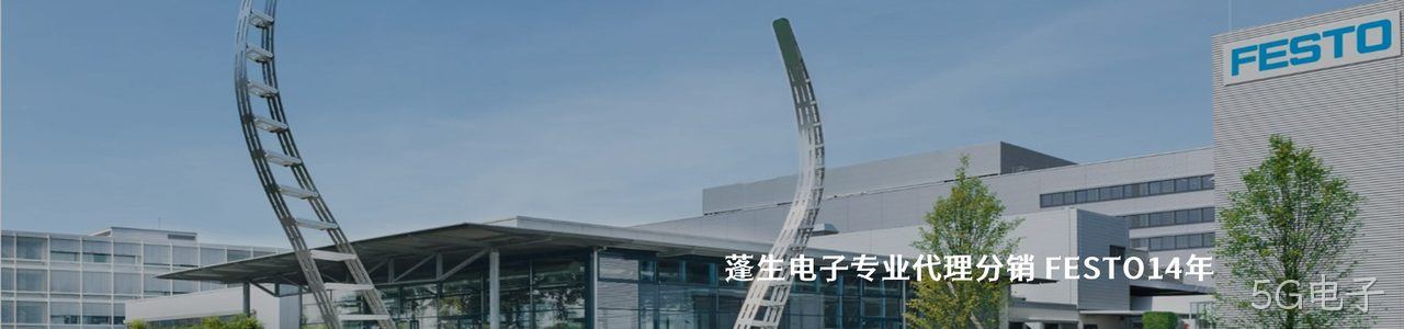 FESTO 连接器品牌授权供应商｜南京5G电子电子