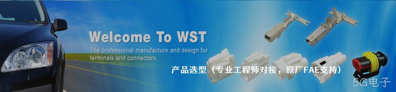 WST 原厂连接器系列与应用领域｜南京5G电子电子