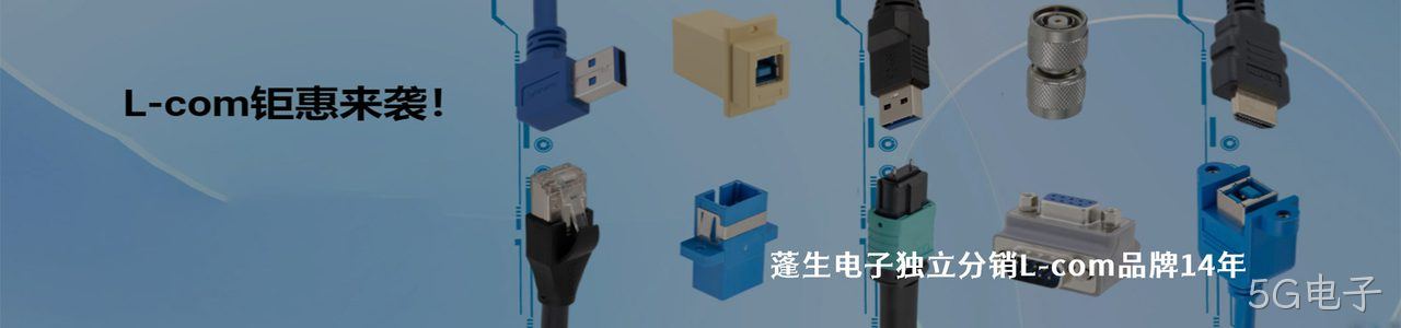 L-com 连接器品牌授权供应商｜南京5G电子电子