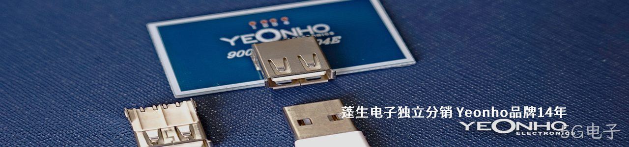 Yeonho 连接器品牌授权供应商｜南京5G电子电子