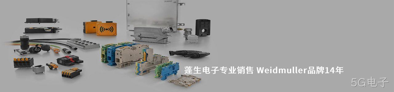 Weidmuller 连接器品牌授权供应商｜南京5G电子电子
