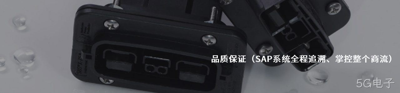Anderson 连接器品牌授权供应商｜南京5G电子电子