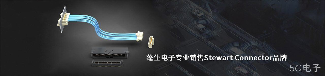 Stewart Connector 工业连接器产品线展示｜南京5G电子电子