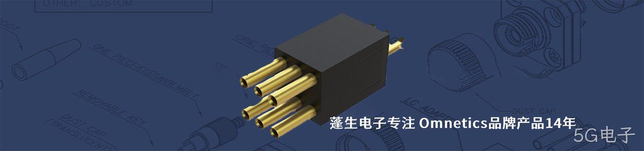 Omnetics 连接器品牌授权供应商｜南京5G电子电子