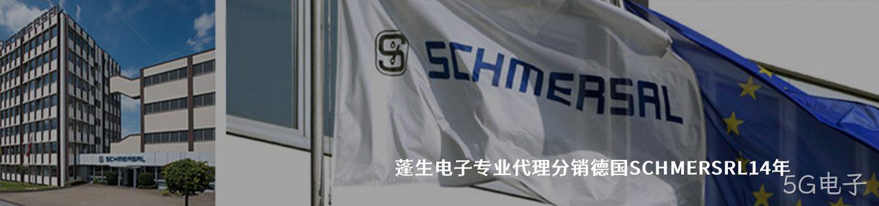 Schmersal 连接器品牌授权供应商｜南京5G电子电子