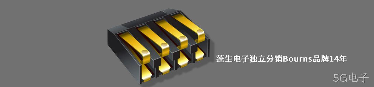 Bourns 连接器品牌授权供应商｜南京5G电子电子