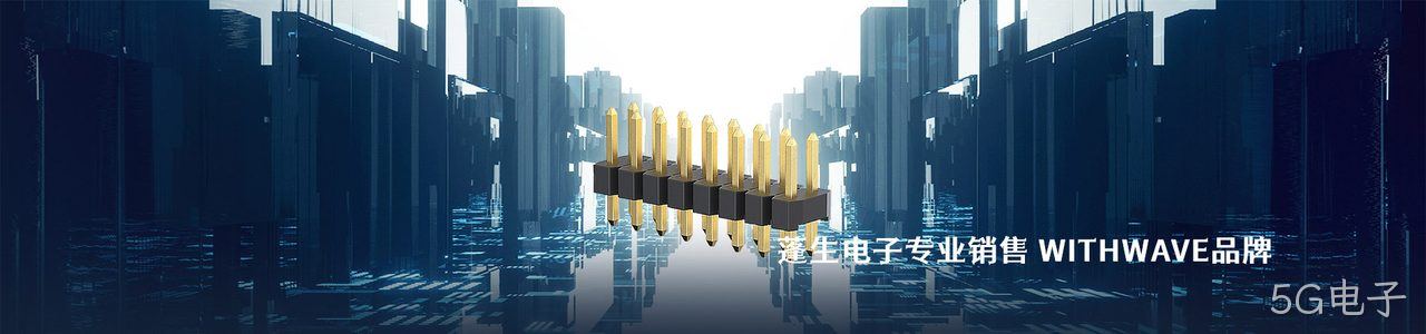 WITHWAVE 连接器品牌授权供应商｜南京5G电子电子