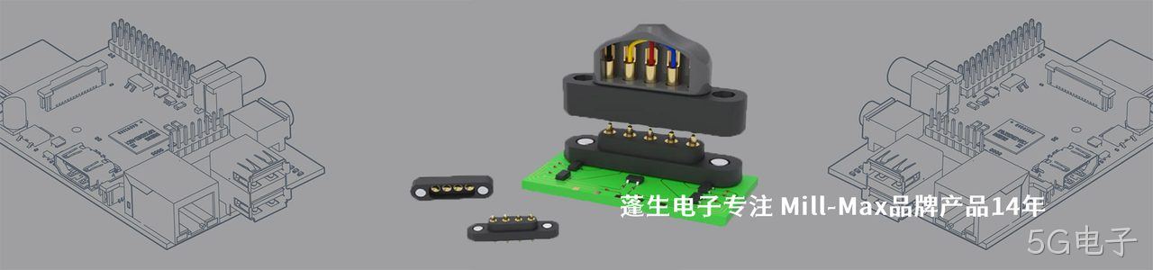 Mill-Max 连接器品牌授权供应商｜南京5G电子电子