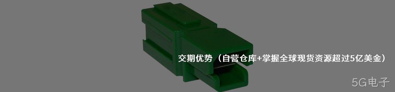 Anderson 原厂连接器系列与应用领域｜南京5G电子电子