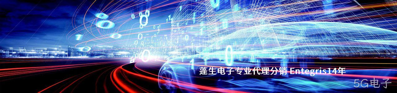 Entegris 连接器品牌授权供应商｜南京5G电子电子