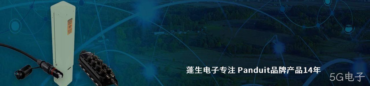 Panduit 原厂连接器系列与应用领域｜南京5G电子电子