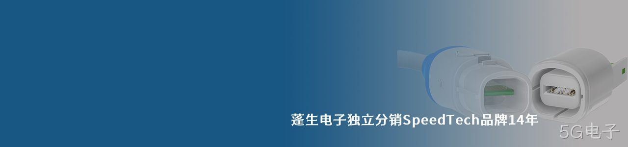 SpeedTech 连接器品牌授权供应商｜南京5G电子电子