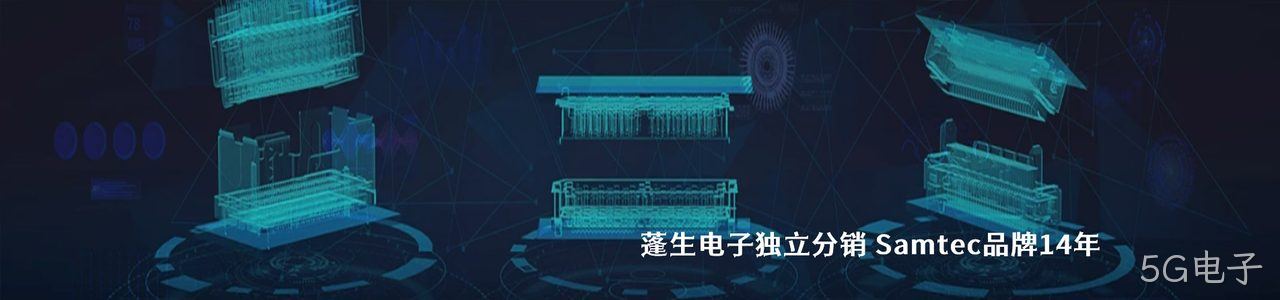 Samtec 连接器品牌授权供应商｜南京5G电子电子