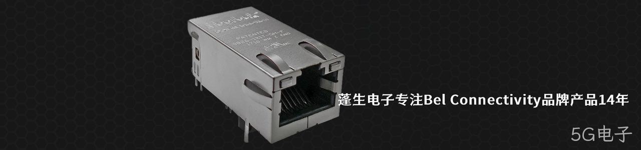 Bel Connectivity 连接器品牌授权供应商｜南京5G电子电子