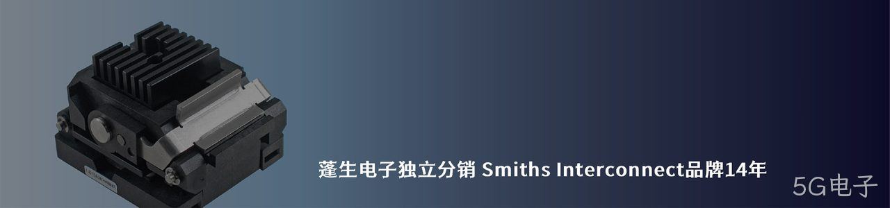 Smiths Interconnect 连接器品牌授权供应商｜南京5G电子电子