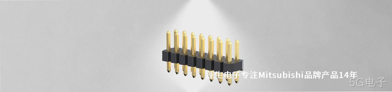 Mitsubishi 连接器品牌授权供应商｜南京5G电子电子