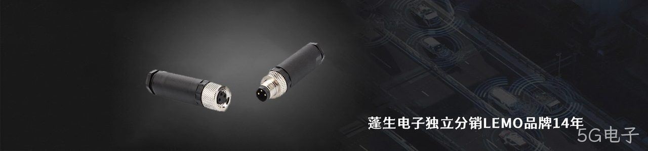 LEMO 连接器品牌授权供应商｜南京5G电子电子