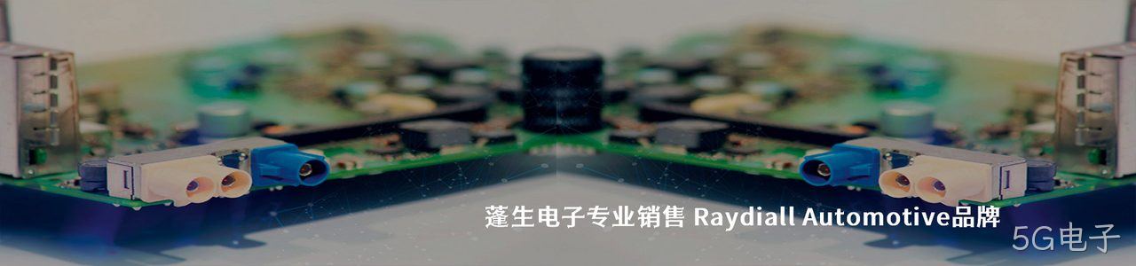 Raydiall Automotive 连接器品牌授权供应商｜南京5G电子电子