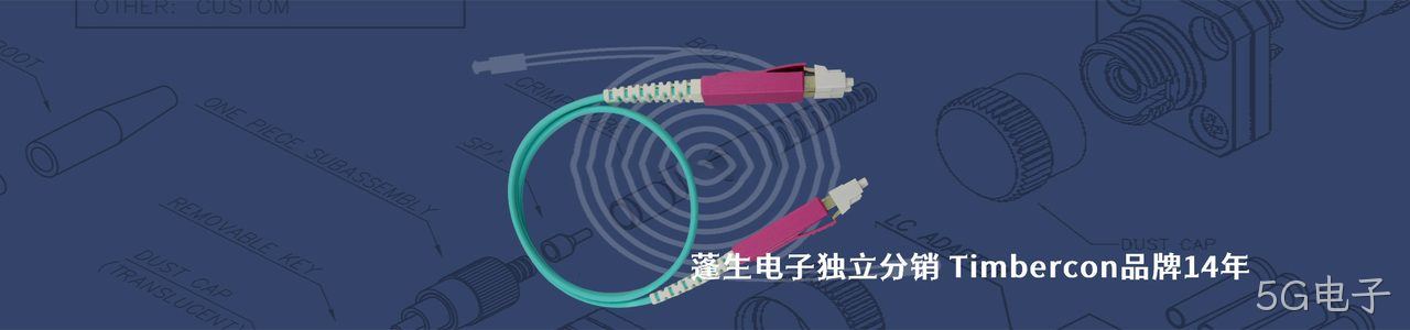 Timbercon 连接器品牌授权供应商｜南京5G电子电子