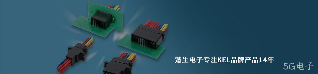 KEL 连接器品牌授权供应商｜南京5G电子电子