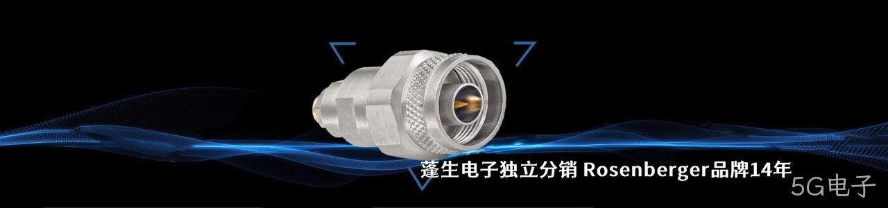 Rosenberger 连接器品牌授权供应商｜南京5G电子电子