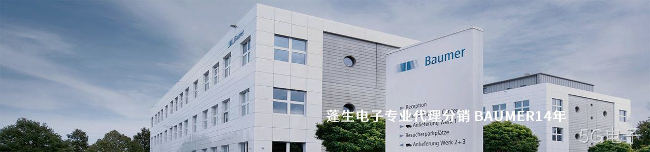 BAUMER 连接器品牌授权供应商｜南京5G电子电子
