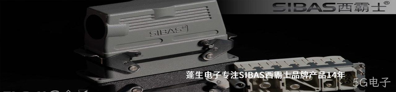 SIBAS西霸士 连接器品牌授权供应商｜南京5G电子电子