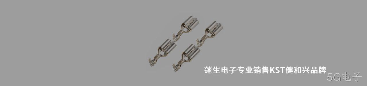 KST/健和兴 连接器品牌授权供应商｜南京5G电子电子