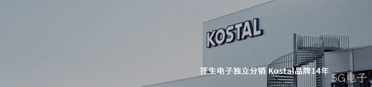 Kostal 连接器品牌授权供应商｜南京5G电子电子