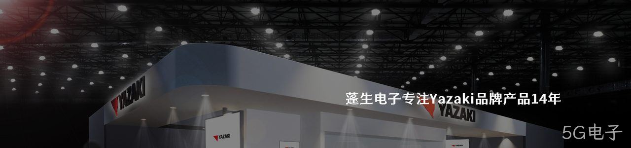 Yazaki 连接器品牌授权供应商｜南京5G电子电子