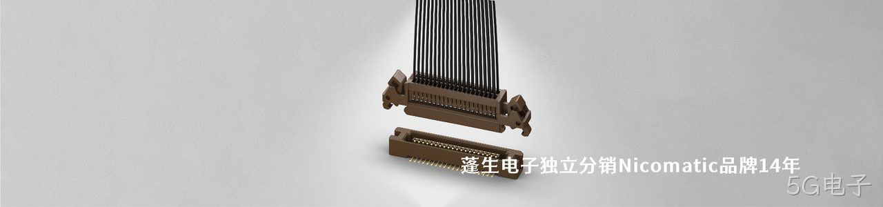 Nicomatic 连接器品牌授权供应商｜南京5G电子电子