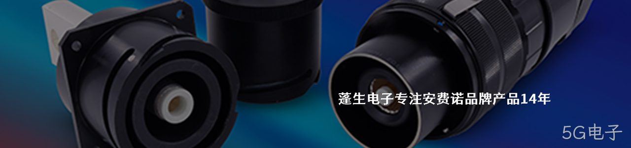 Amphenol 工业连接器产品线展示｜南京5G电子电子