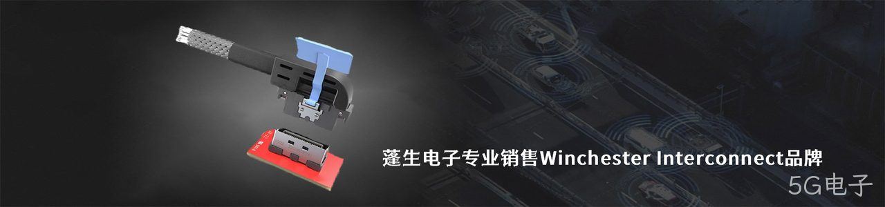 Winchester Interconnect 连接器品牌授权供应商｜南京5G电子电子