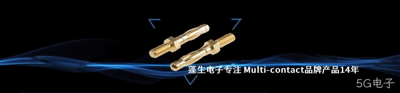 Multi-contact 连接器品牌授权供应商｜南京5G电子电子