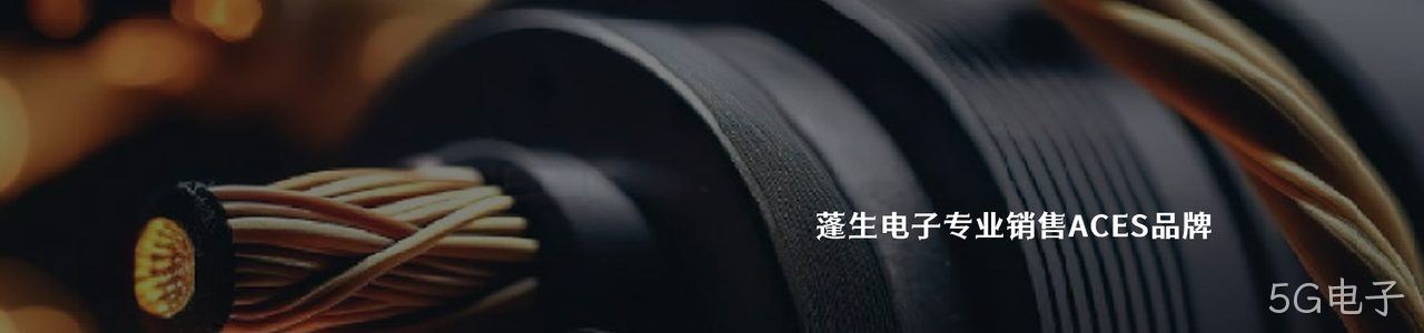 ACES 工业连接器产品线展示｜南京5G电子电子