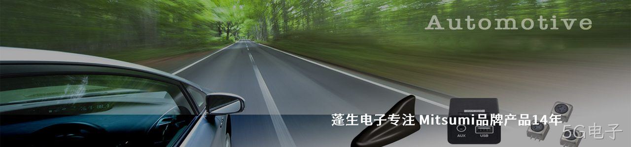 Mitsumi 连接器品牌授权供应商｜南京5G电子电子