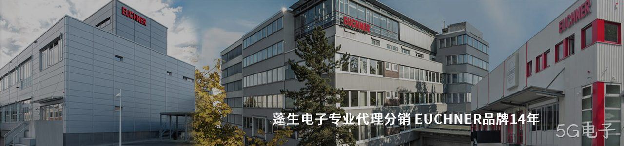 EUCHNER 连接器品牌授权供应商｜南京5G电子电子