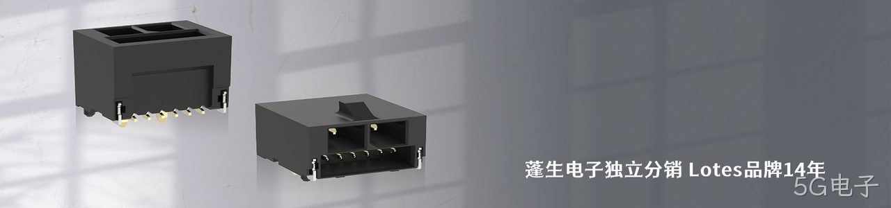 Lotes 连接器品牌授权供应商｜南京5G电子电子