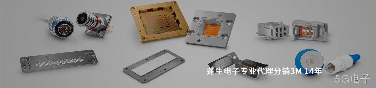 3M 连接器品牌授权供应商｜南京5G电子电子