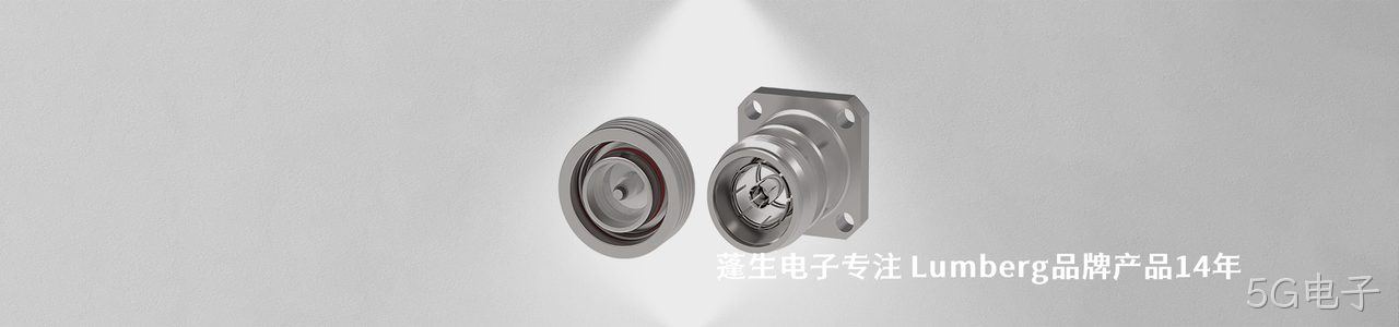 Lumberg 连接器品牌授权供应商｜南京5G电子电子